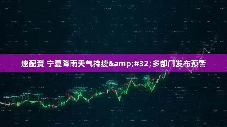 速配资 宁夏降雨天气持续&#32;多部门发布预警