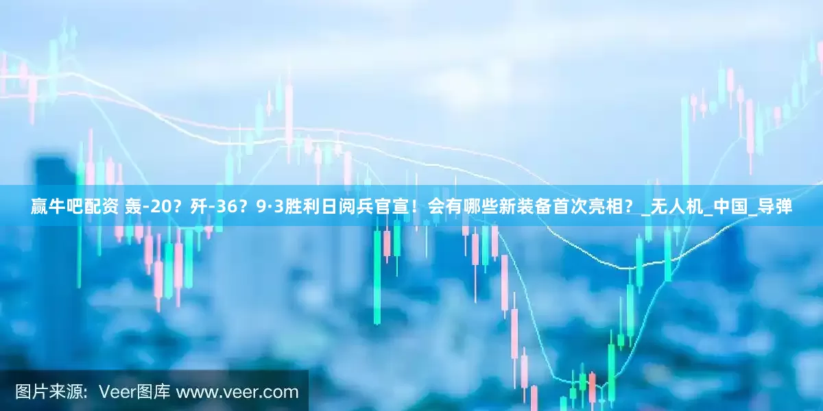 赢牛吧配资 轰-20？歼-36？9·3胜利日阅兵官宣！会有哪些新装备首次亮相？_无人机_中国_导弹