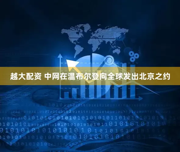 越大配资 中网在温布尔登向全球发出北京之约