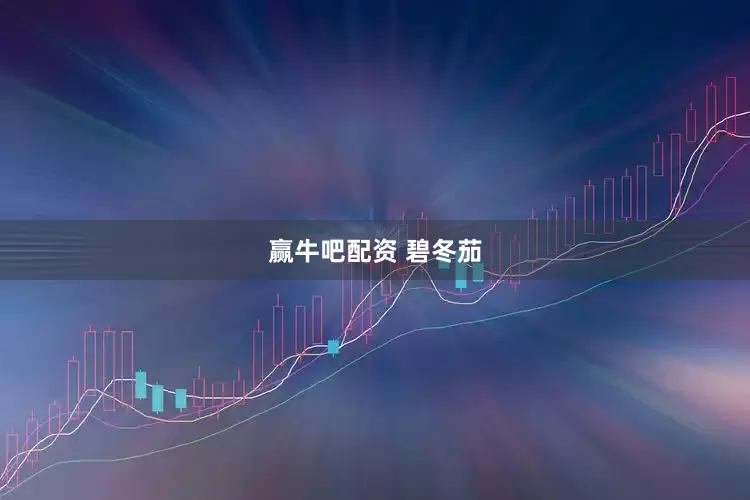 赢牛吧配资 碧冬茄