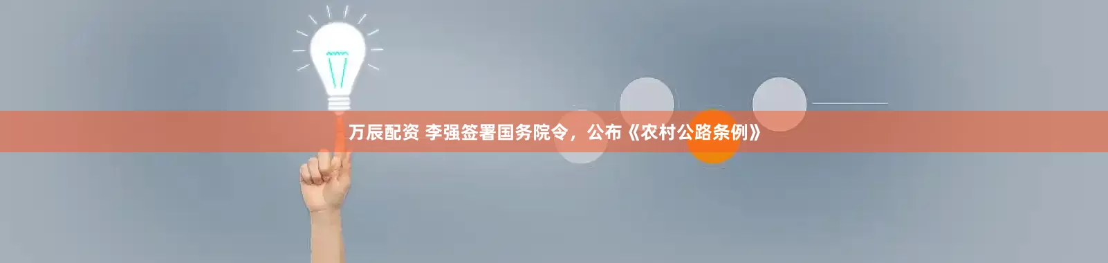 万辰配资 李强签署国务院令，公布《农村公路条例》