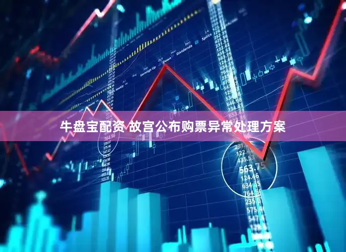 牛盘宝配资 故宫公布购票异常处理方案