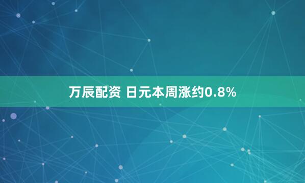 万辰配资 日元本周涨约0.8%
