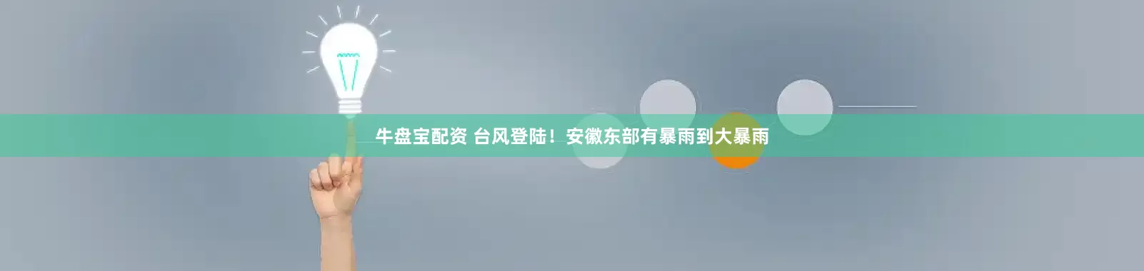 牛盘宝配资 台风登陆！安徽东部有暴雨到大暴雨
