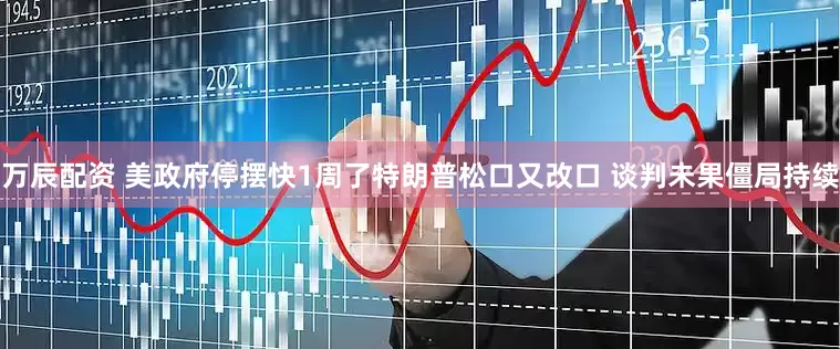 万辰配资 美政府停摆快1周了特朗普松口又改口 谈判未果僵局持续