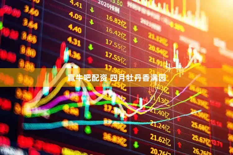 赢牛吧配资 四月牡丹香满园